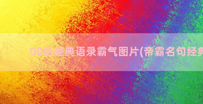 00后经典语录霸气图片(帝霸名句经典语录)