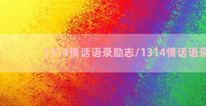 1314情话语录励志/1314情话语录励志