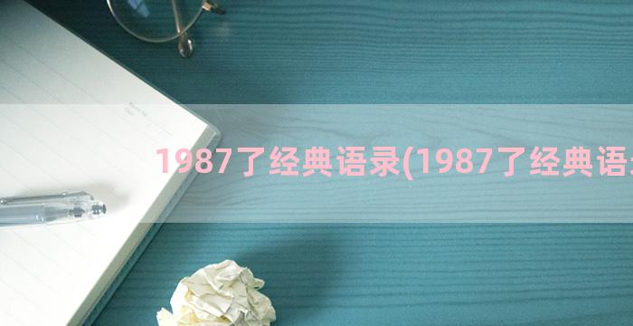 1987了经典语录(1987了经典语录)