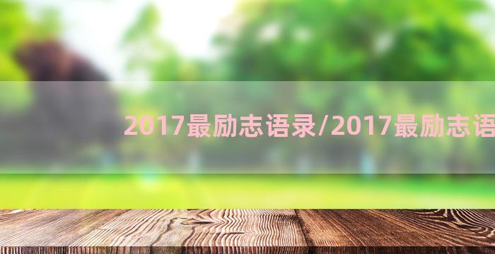 2017最励志语录/2017最励志语录