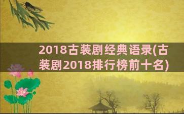 2018古装剧经典语录(古装剧2018排行榜前十名)