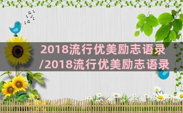 2018流行优美励志语录/2018流行优美励志语录