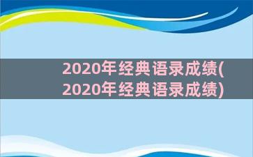 2020年经典语录成绩(2020年经典语录成绩)