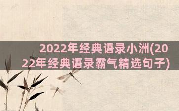 2022年经典语录小洲(2022年经典语录霸气精选句子)