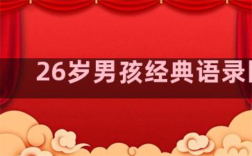 26岁男孩经典语录图片