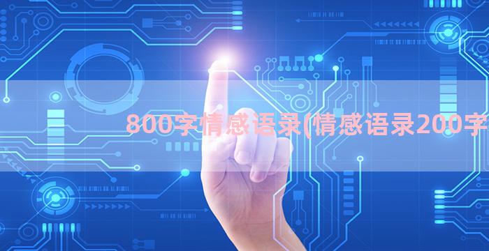 800字情感语录(情感语录200字)