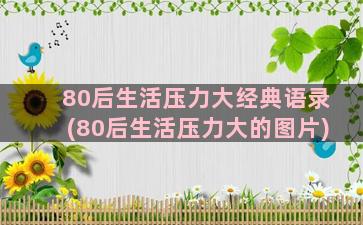 80后生活压力大经典语录(80后生活压力大的图片)