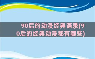 90后的动漫经典语录(90后的经典动漫都有哪些)