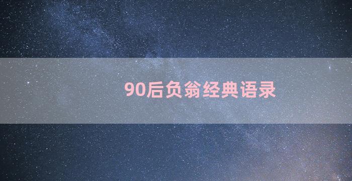 90后负翁经典语录