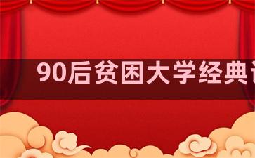 90后贫困大学经典语录