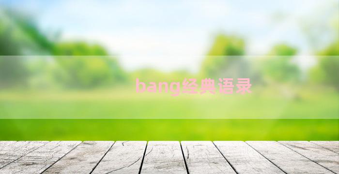 bang经典语录