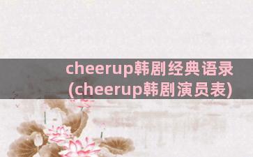 cheerup韩剧经典语录(cheerup韩剧演员表)