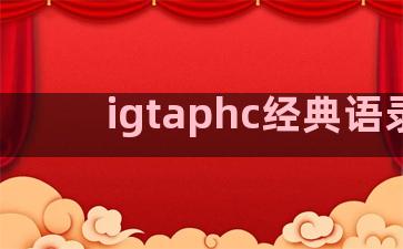 igtaphc经典语录