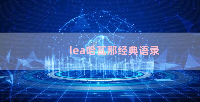 lea哈瓦那经典语录