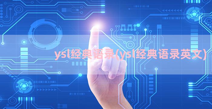 ysl经典语录(ysl经典语录英文)