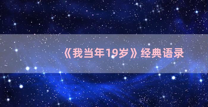 《我当年19岁》经典语录