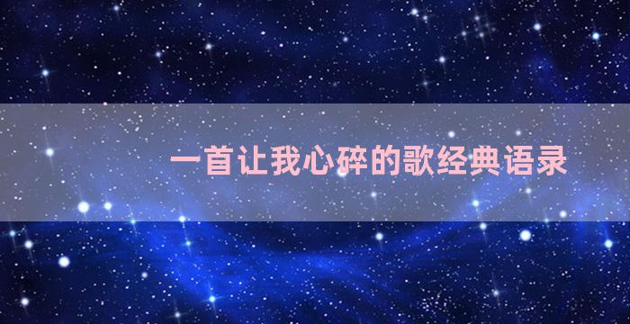 一首让我心碎的歌经典语录