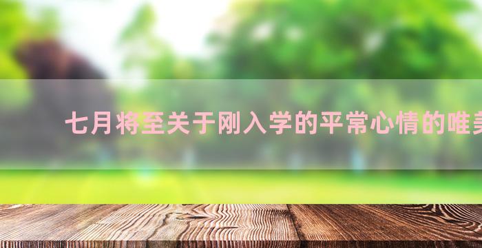 七月将至关于刚入学的平常心情的唯美语录