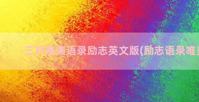 三月唯美语录励志英文版(励志语录唯美短句)