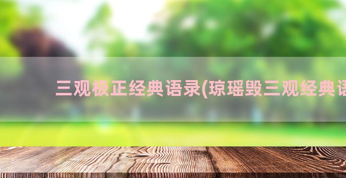 三观极正经典语录(琼瑶毁三观经典语录)