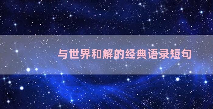 与世界和解的经典语录短句