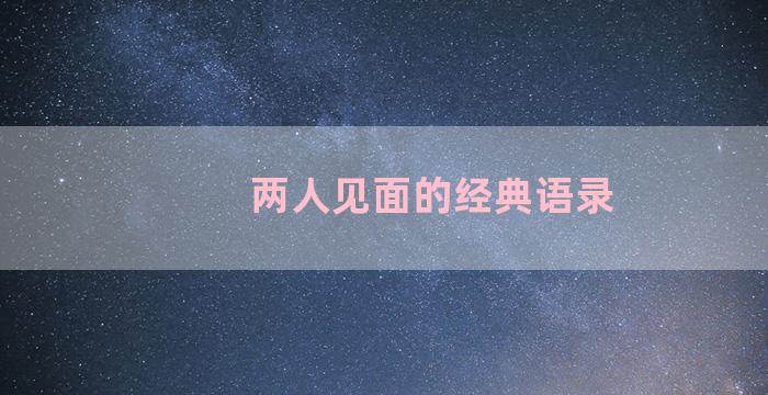 两人见面的经典语录