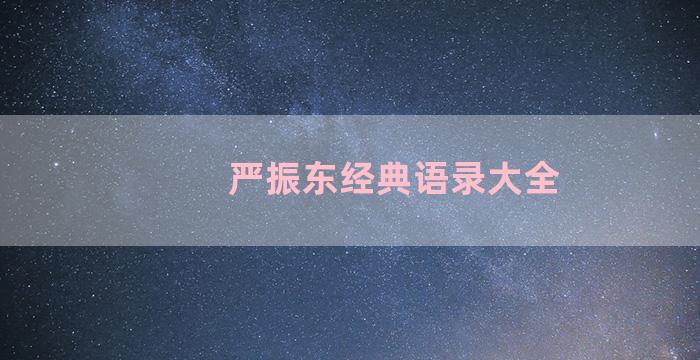 严振东经典语录大全