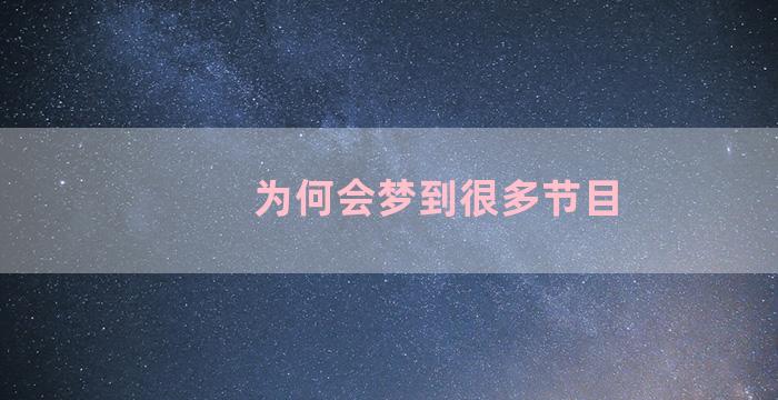 为何会梦到很多节目