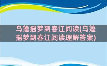 乌篷摇梦到春江阅读(乌篷摇梦到春江阅读理解答案)