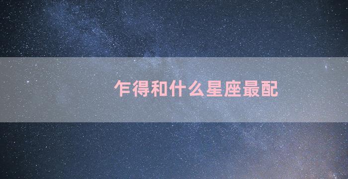 乍得和什么星座最配