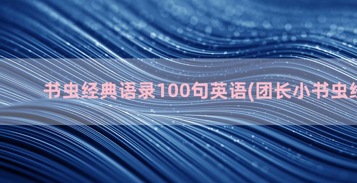 书虫经典语录100句英语(团长小书虫经典语录)