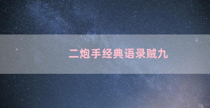 二炮手经典语录贼九