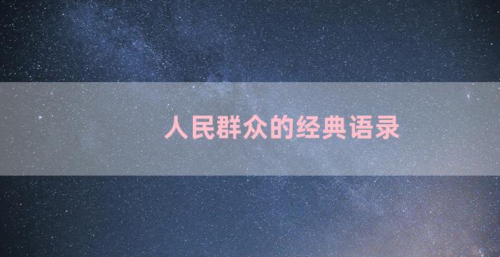 人民群众的经典语录