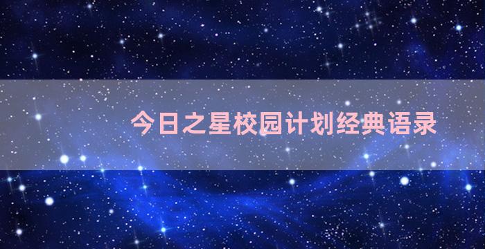 今日之星校园计划经典语录