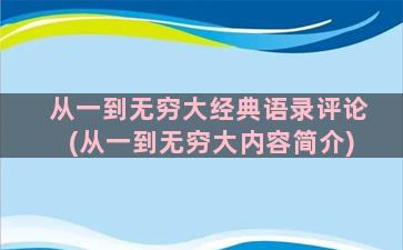 从一到无穷大经典语录评论(从一到无穷大内容简介)