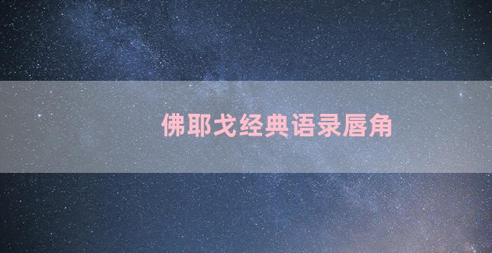 佛耶戈经典语录唇角