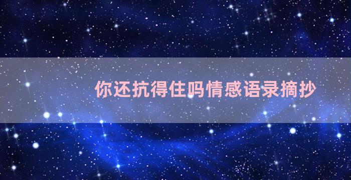 你还抗得住吗情感语录摘抄