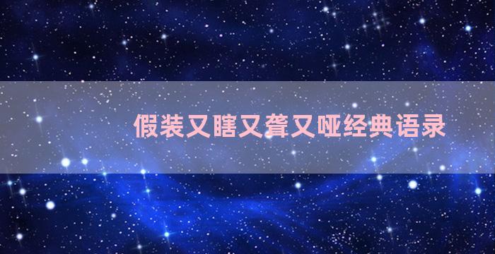 假装又瞎又聋又哑经典语录