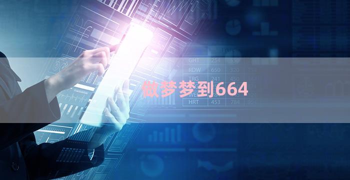 做梦梦到664