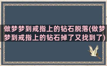 做梦梦到戒指上的钻石脱落(做梦梦到戒指上的钻石掉了又找到了)