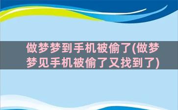 做梦梦到手机被偷了(做梦梦见手机被偷了又找到了)