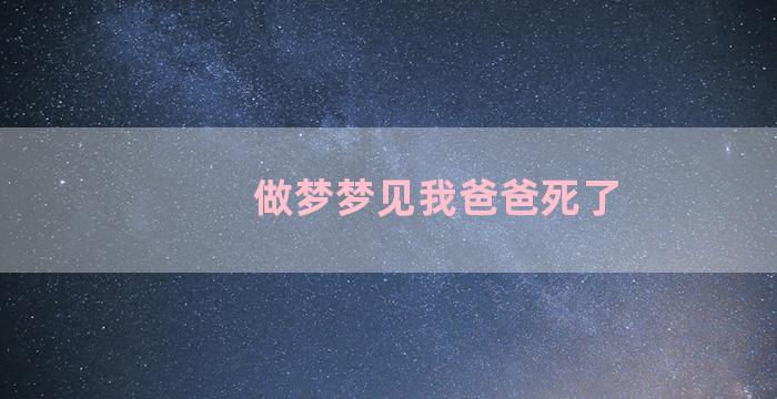 做梦梦见我爸爸死了