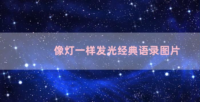 像灯一样发光经典语录图片