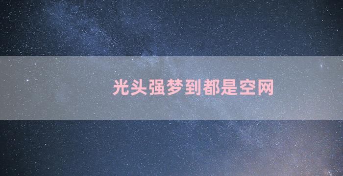 光头强梦到都是空网