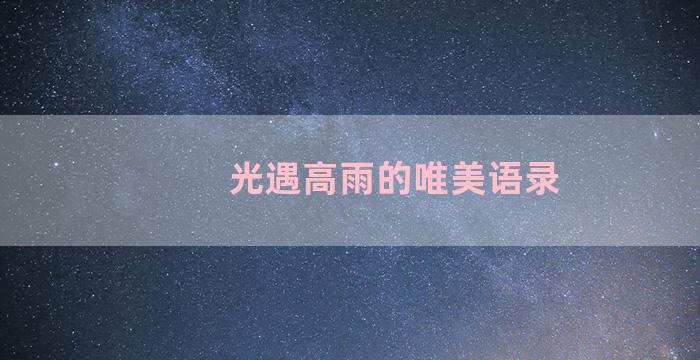 光遇高雨的唯美语录