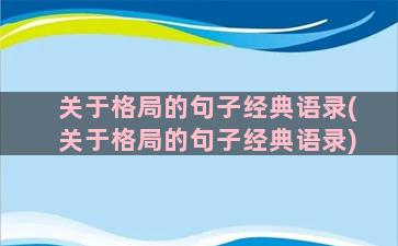 关于格局的句子经典语录(关于格局的句子经典语录)