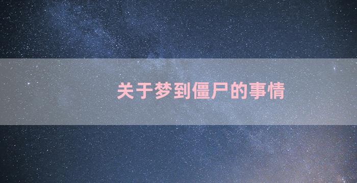 关于梦到僵尸的事情