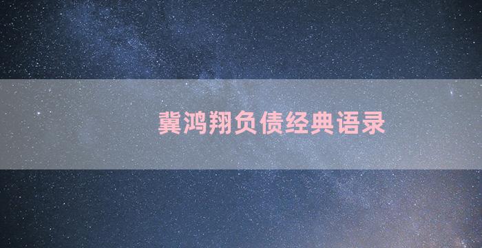 冀鸿翔负债经典语录