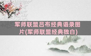 军师联盟吕布经典语录图片(军师联盟经典独白)