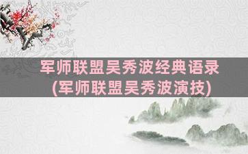 军师联盟吴秀波经典语录(军师联盟吴秀波演技)